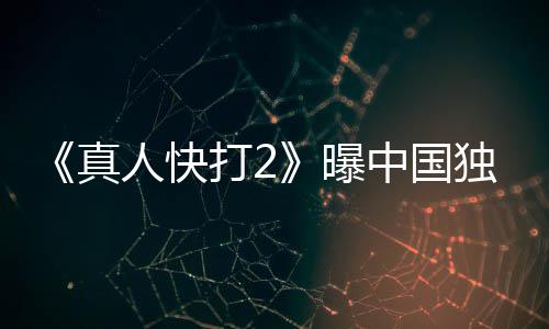减曝报 血腥和海打2独家人快无删真中国预告