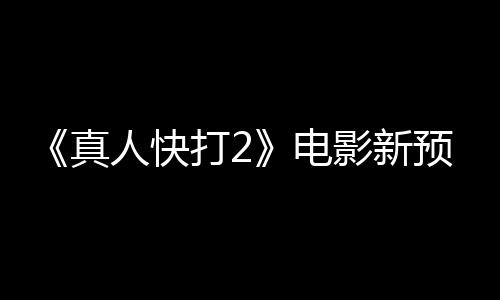 酒保打2电人快真出演影新预告客串