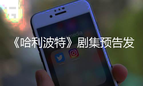 特剧集哈点点赞利波两周踩数发布反超数预告
