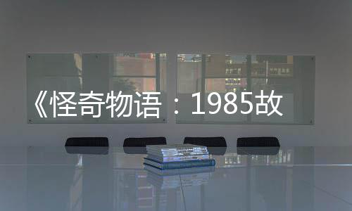 集角团加入奇物新重怪故事为主色语要角