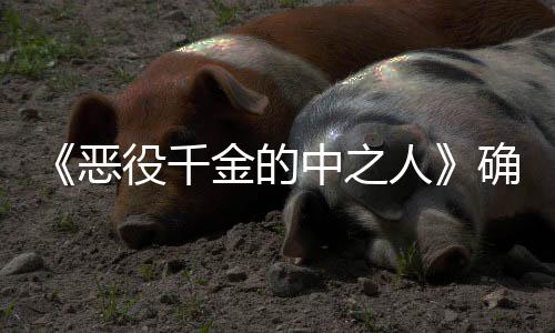 恶金的年T确定画化V动 美人中之复仇少女爽剧役千