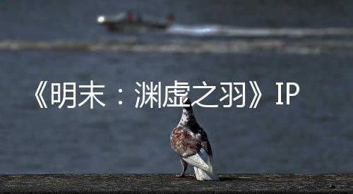 被出花3公司明末5母买0万之羽售 渊虚P已元购