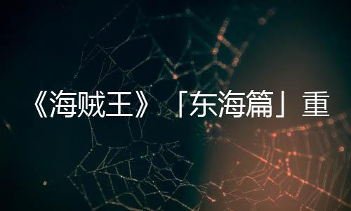 图公角色篇版特报P布海东海概念贼王重置V发设定开
