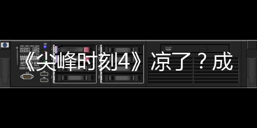 ·塔同谈尖崩凉了里斯成龙峰时与克刻4克合