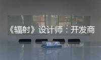 《辐射》设计师：开发商现更在意取悦网红 而非玩家体验