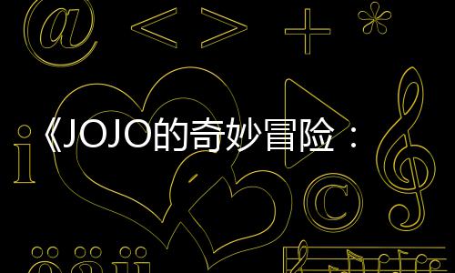 集播间奇妙飙回应O的导演第二但未定档郎冒险马野制作出时顺利