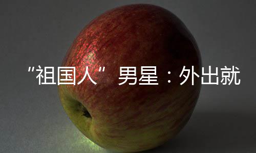 就餐男奶不要星喝牛国人外出问要祖常被时经