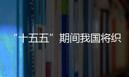 间我监测期环境国将五五网络织密十生态