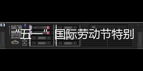 节特别策划丨国际劳动五我在一