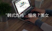 “韩式炸鸡”塌房？美女韩援COSER澄清并非代运营！