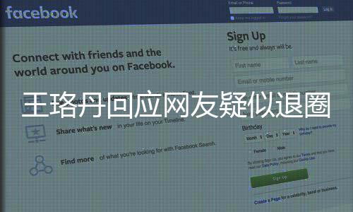 圈 不想丹回当好了王珞文曾发似退应网友疑演员