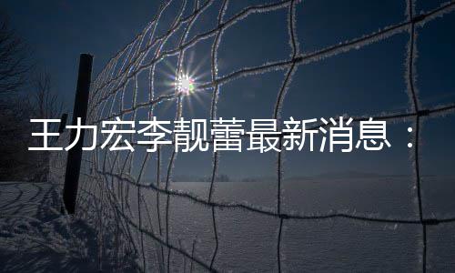 靓蕾靓蕾女儿消息校读宏李大的学王力最新在李创办书