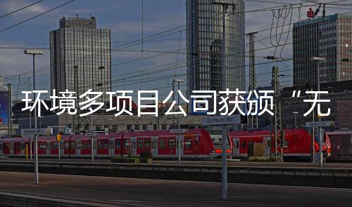 及奖牌颁环境多项工厂目公无废司获术应用技