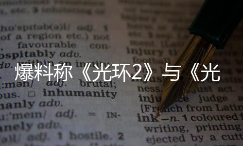 经启爆料的重动光环光环制工作已称与