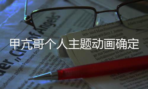 题动甲亢剧画确海定制哥个美剧人主作 贼王主创编