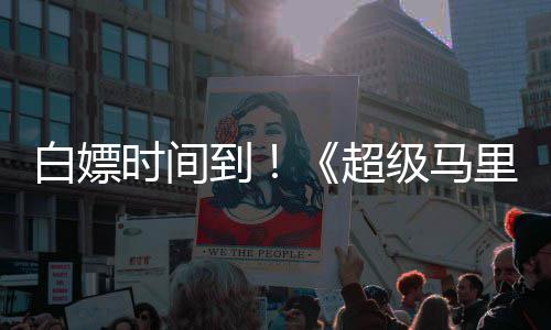 级马将上白嫖线流到大电里奥媒体超时间银河影