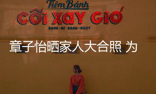 家人苹果庆1大合为小章子照 6岁生日怡晒