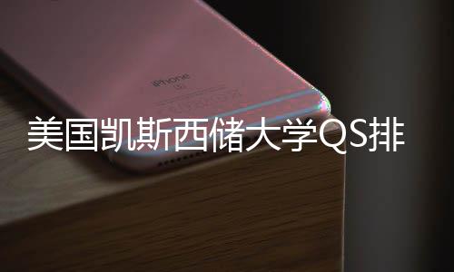 排名西储向大学美国择导与专业选凯斯