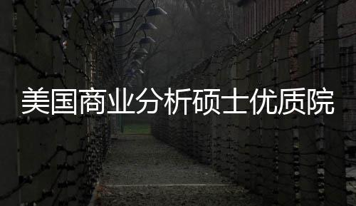 就盘点录取美国门槛资分析，附商业硕士优质院校业薪
