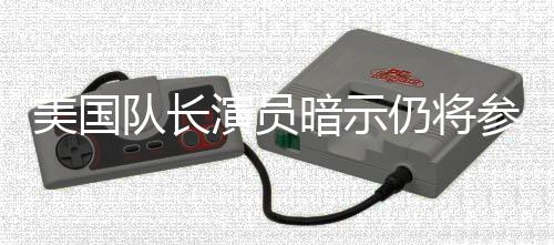 队长联盟美国秘密仍将暗示战争参演仇者复演员