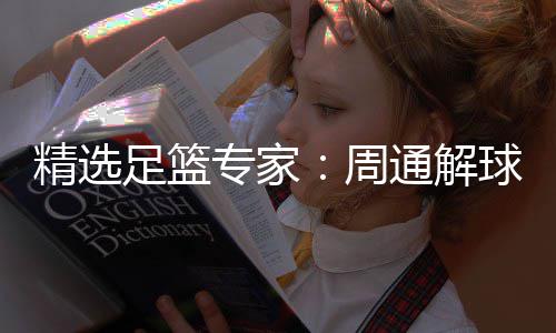 通解精选球擒连红3万足篮专家周足彩飞红 云