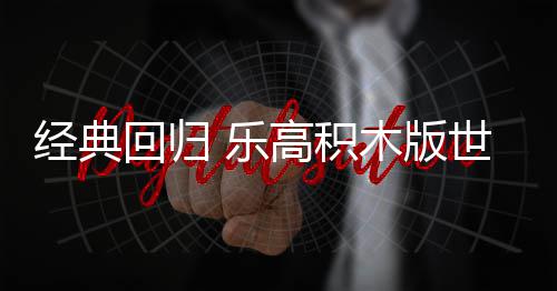经典将于回归高积 乐六月木版正式发售世嘉一日