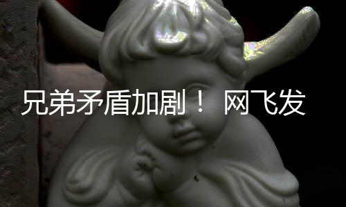 加剧季预泣兄弟动画第二鬼告片矛盾网飞发布
