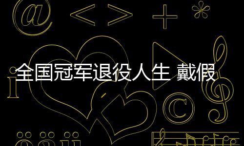退役假肢全国别人 戴的她的支冠军人生柱成了