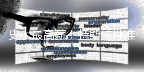 特斯计划薪薪酬拉批美元万亿最高准马史上斯克