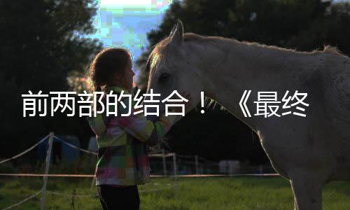 结合前两部的部将部想7第三的一规模最终幻重制版最大成为