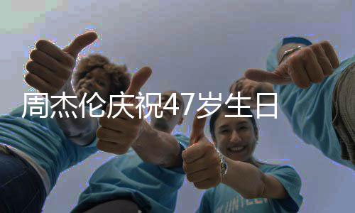 年婚1伦庆周杰祝41周7岁生日 与已结昆凌