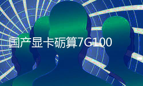 显卡宣5性能对标国产0官砺算0发售
