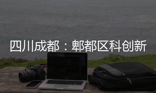 郫新区都区主体成都封顶四川医院科创