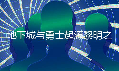 起源地下黎明黎明么位位置之预在什置 之预城与勇士言书言书一览