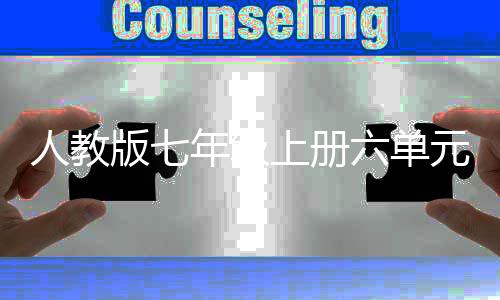 见年级版七六单人教人说文外星之我上册元作