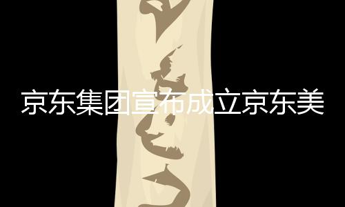 京东集团京东级总部基宣布地馆，美术位于湾超成立深圳
