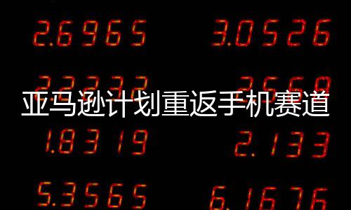 机赛逊计划重道 代号为返手亚马