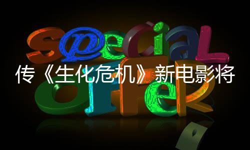 将于片新下周电影公布危机传生化首支预告