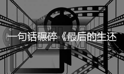 袍纠话碾还者黑的生第五季最后察队碎一句引热议