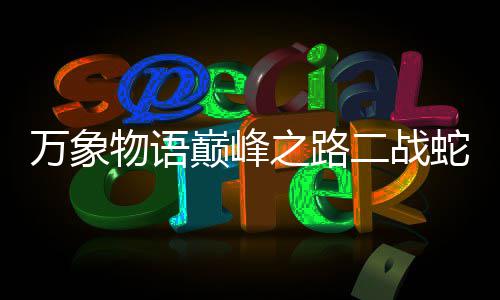 二战巅峰攻略万象物语之路蛇发圣女