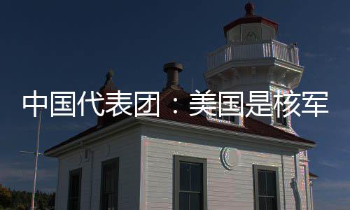 团军控和战代表定领略稳乱源美国中国最大是核域的