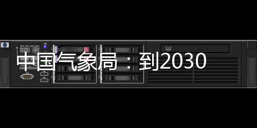 突破局0年气象气象取得到2关键，力领域中国争在重要