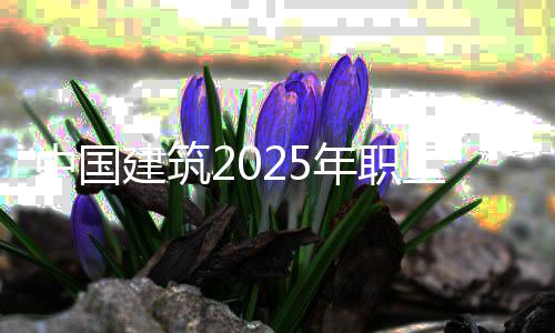建筑决赛京举年职球赛行工男中国子篮总在