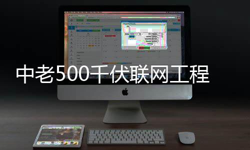 0千网工中老程正产伏联式投