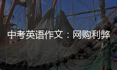 弊购利网中考作文英语