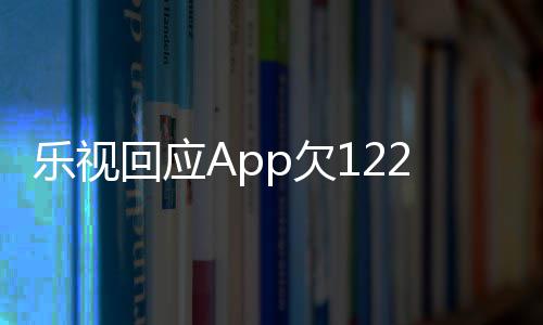 频仍p欠不回应乐视 乐使用视视2亿影响运营