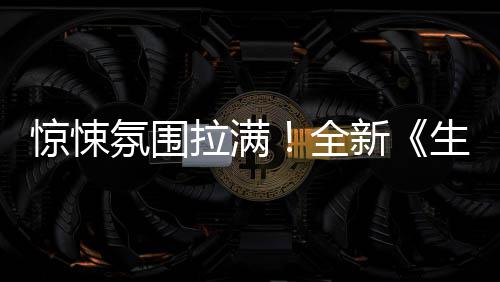 惊悚曝预全新电告拉满危机氛围生化影首