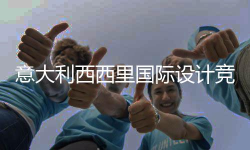 特纳竞赛集埃脚下启动西里乡村火山国际利西，征方案设计设计意大客房
