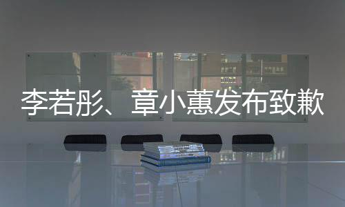 彤歉声布致蕙发李若明章小