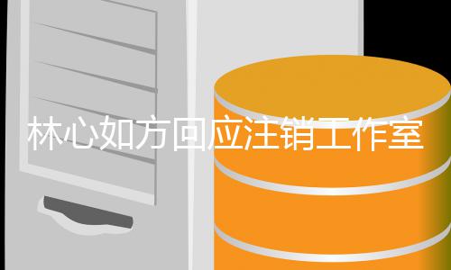 经纪机只回应合工作个时林心如方人称注销这室原是巧因